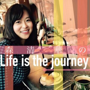 森清華のLife is the journeyのバナー